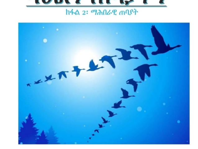 ማሕበራዊ ባህልን ጠባያትን